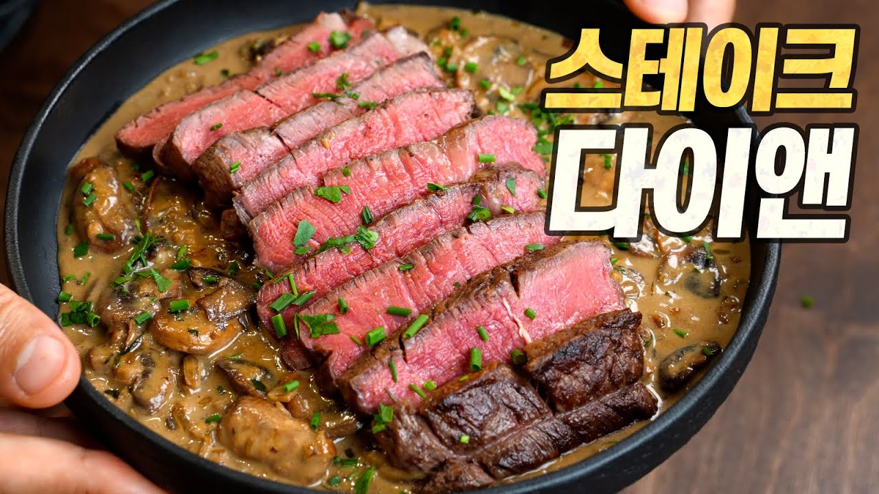 스테이크 다이앤 : 부먹도 찍먹도 아닌 