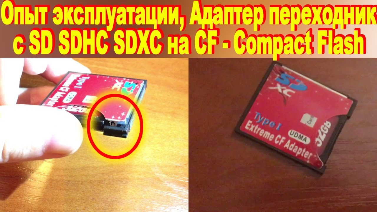 Опыт эксплуатации, Адаптер переходник с SD SDHC SDXC на CF - Compact Flash