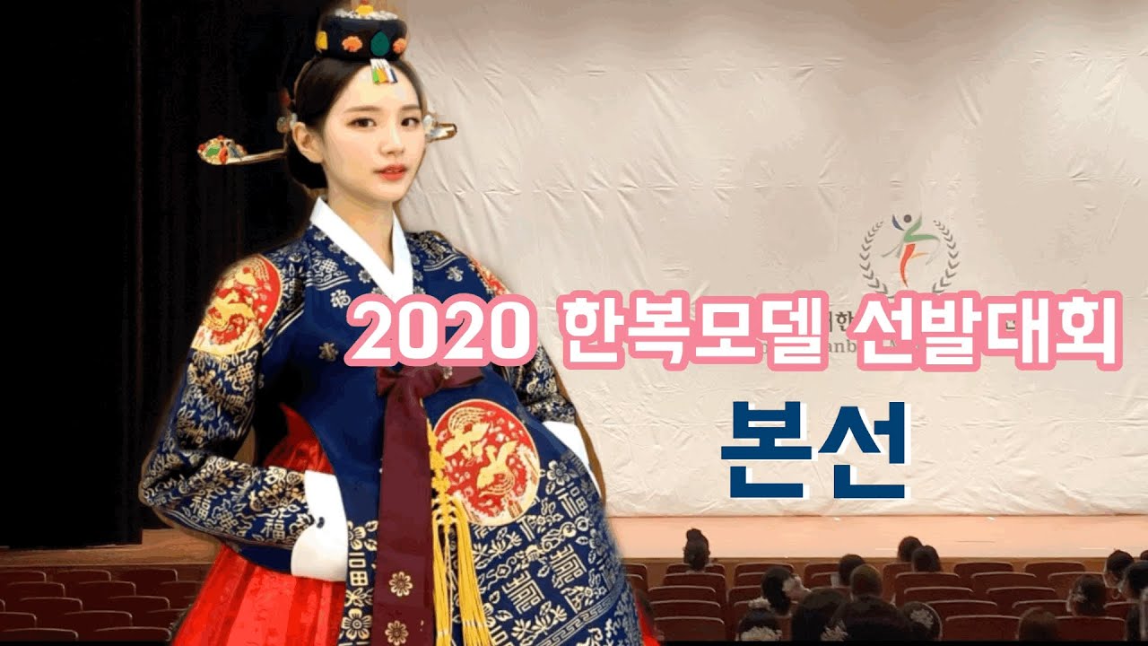 [한복모델선발대회] 2020 대한민국한복모델선발대회 청주본선 준비과정 조은아한복/손수메이크업 /본선결과 / 결선진출? /한복모델
