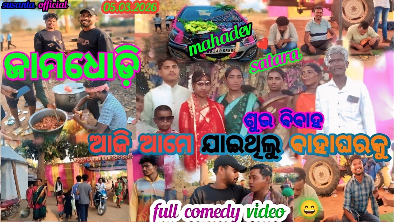 ଜାମଧୋଡ଼ି ଆଜିଯାଇଥିଲୁ ବାହାଘରକୁ ସେଟି ଆମେ full comedy video କଳୁ ଆମେ ବହୁତ ନୀଛି 