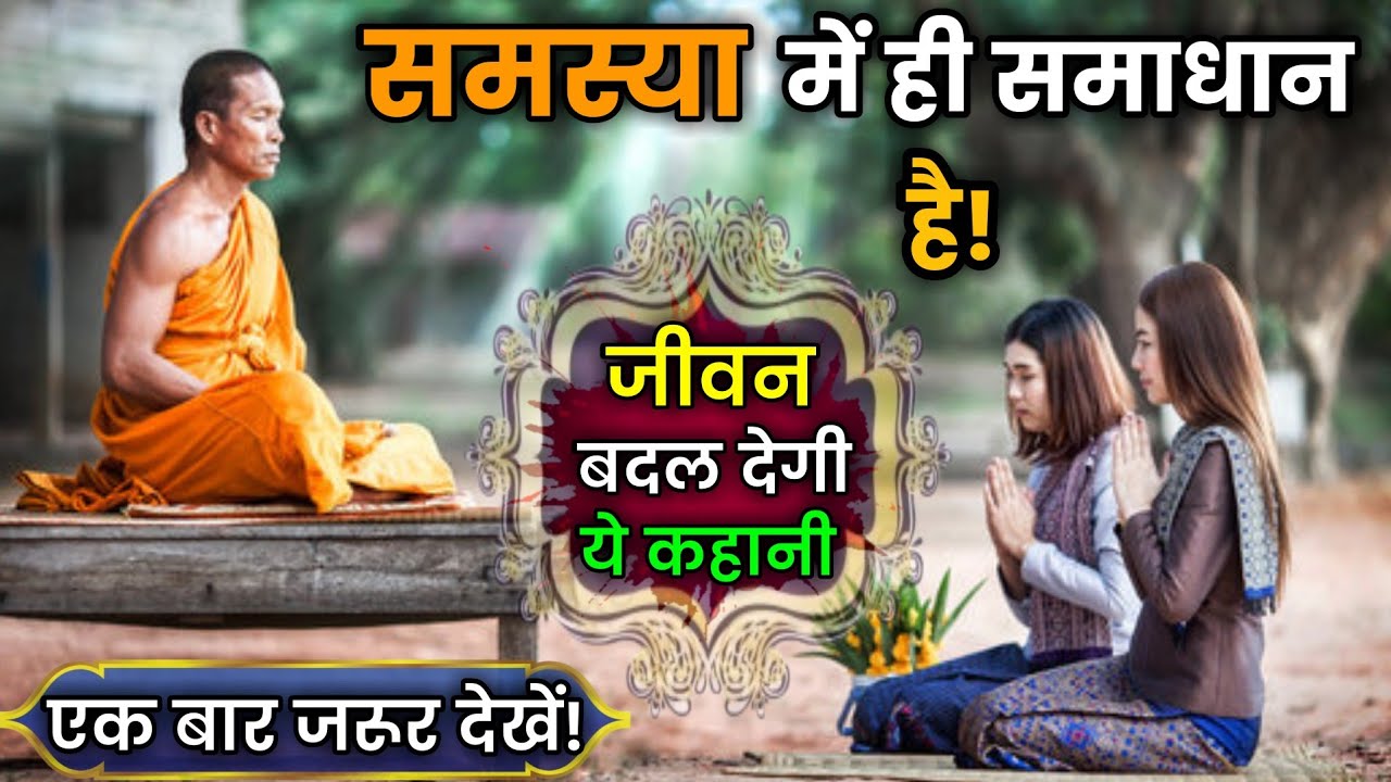 समस्या में ही समाधान है | Gautam Buddha🕉🙏 Motivational Story | Uk Motivation Taxel 