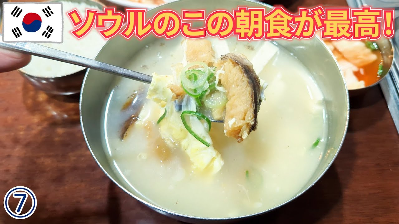 【韓国旅】干し鱈のスープが最高の朝食でした→景福宮（キョンボックン）もしっかり見学【ソウル】