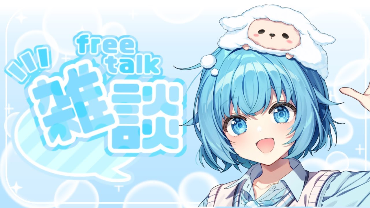 【雑談】いっぱいお話しよ！！