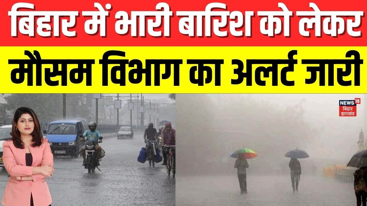 Bihar Weather Update : बिहार में भारी बारिश को लेकर मौसम विभाग का अलर्ट जारी | IMD | Patna News