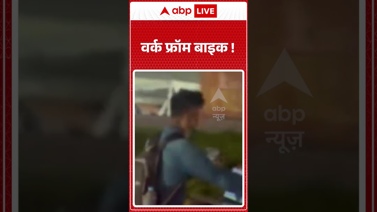 Viral News : वर्क फ्रॉम बाइक ! | #ytshorts #viral #workculture #toxicworkplace #it
