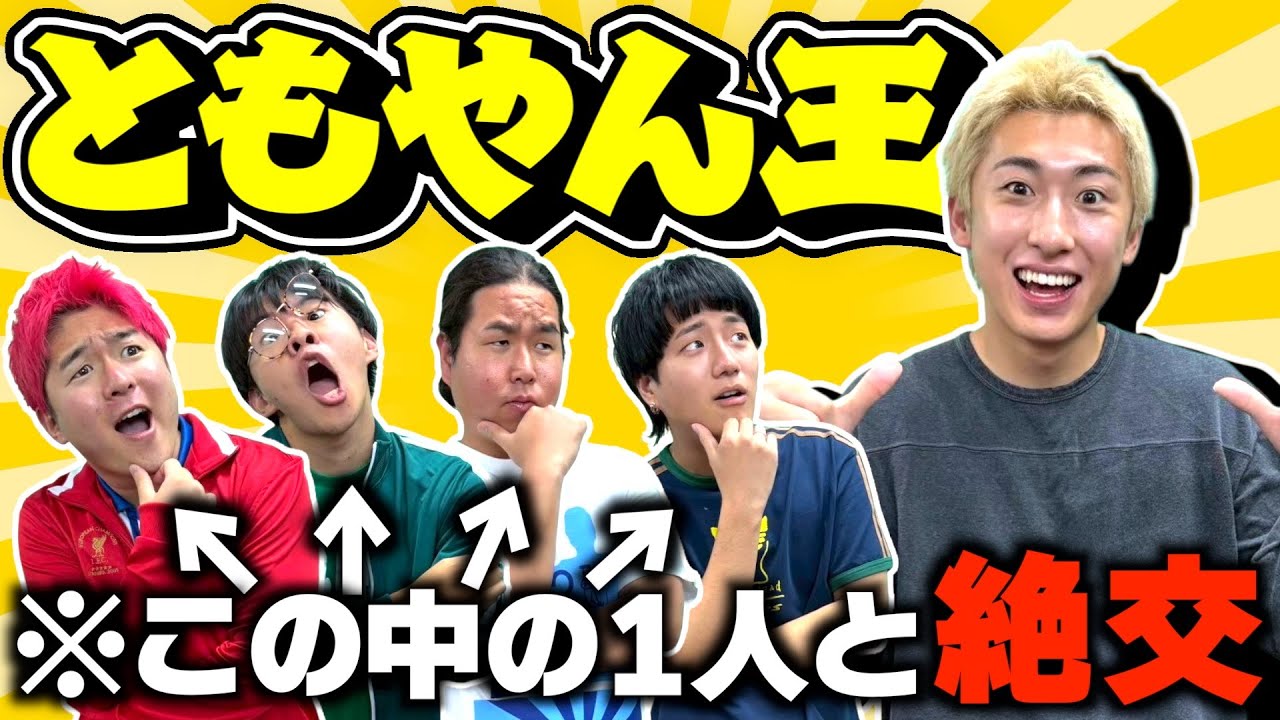 【友情崩壊】ともやんのことを1番よく知ってるのは誰だ！！【ともやん王】