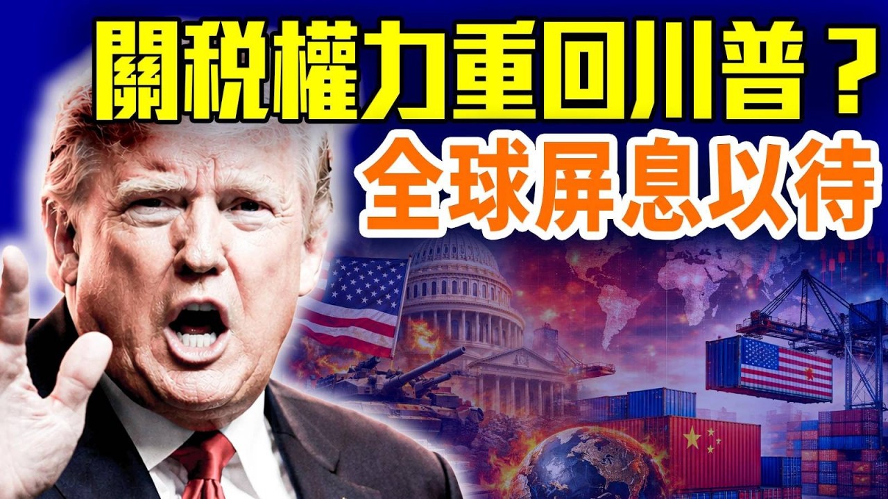 川普反擊開始！全球貿易戰進入新階段！關稅戰全面升級，國會緊急出手反擊！#早安中國 02.21.2026 #高潔時光 @GoodMorning-China