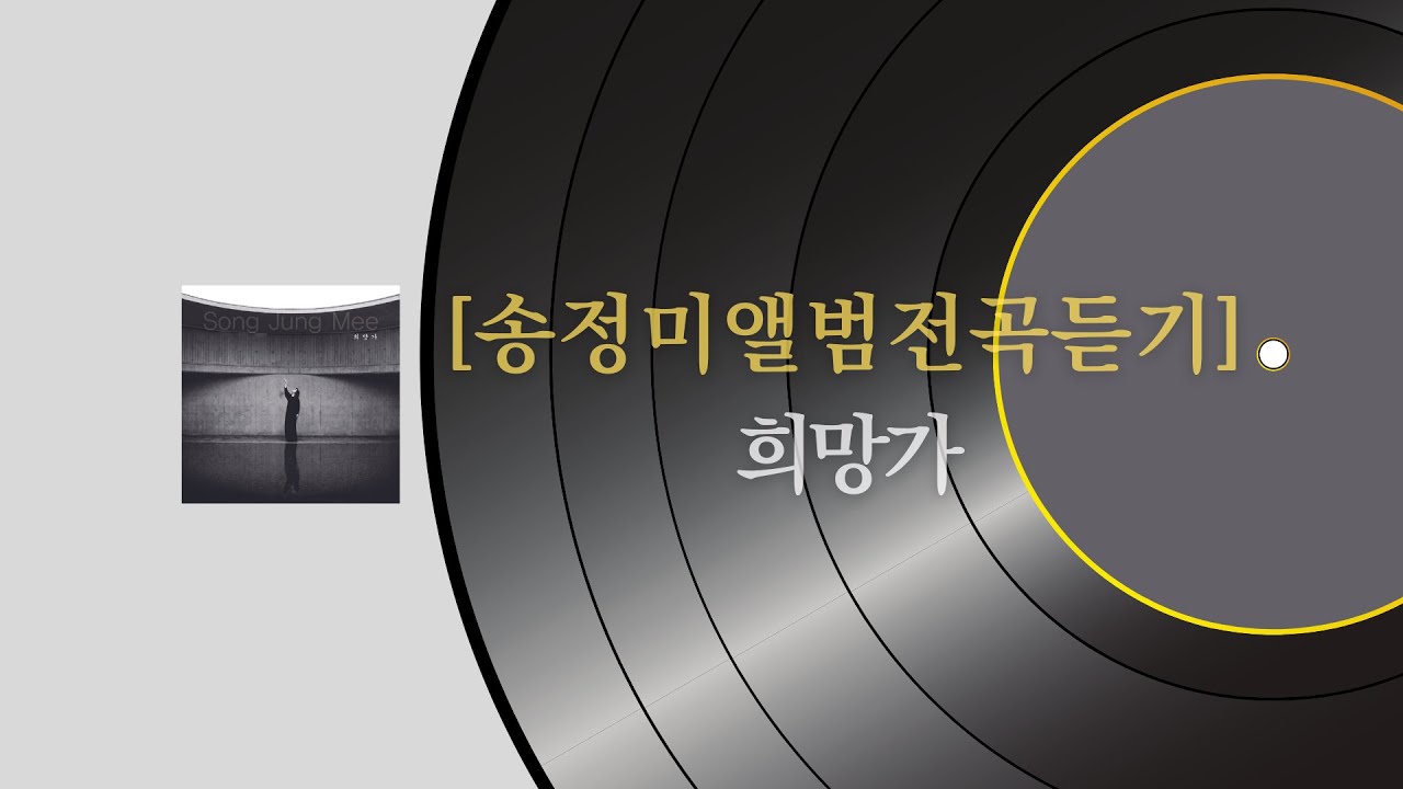 [앨범전곡듣기] 송정미 6집 '희망가'
