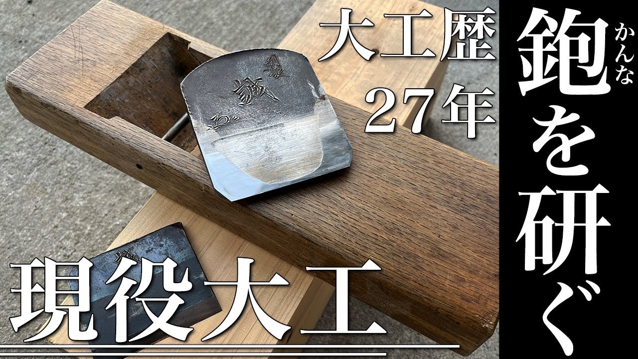 【カンナの研ぎ方】大工のこだわり。手刻み好きな大工が愛用する大工道具のメンテナンス方法とは！！
