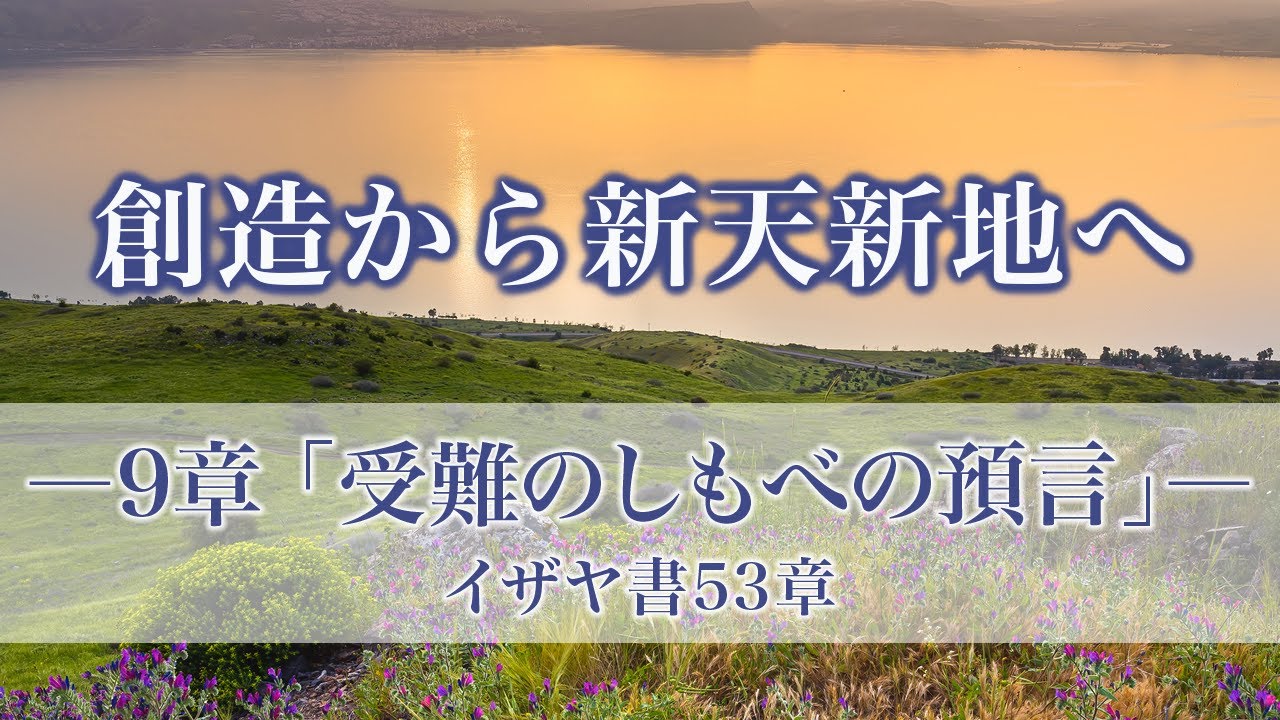 創造から新天新地へー24章でたどる神の救済史　9章「受難のしもべの預言」イザヤ書53章