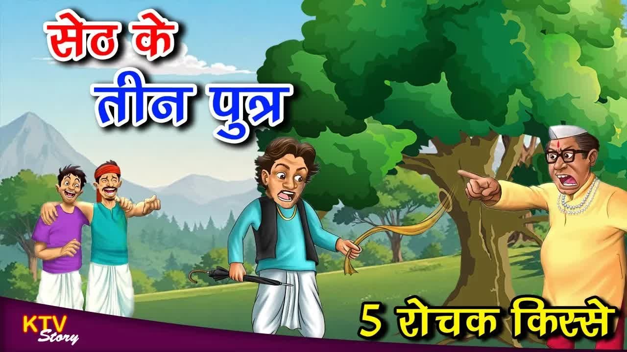 सेठ के तीन पुत्र, SETH KE TEEN PUTRA, MORAL STORY, Hindi New Story