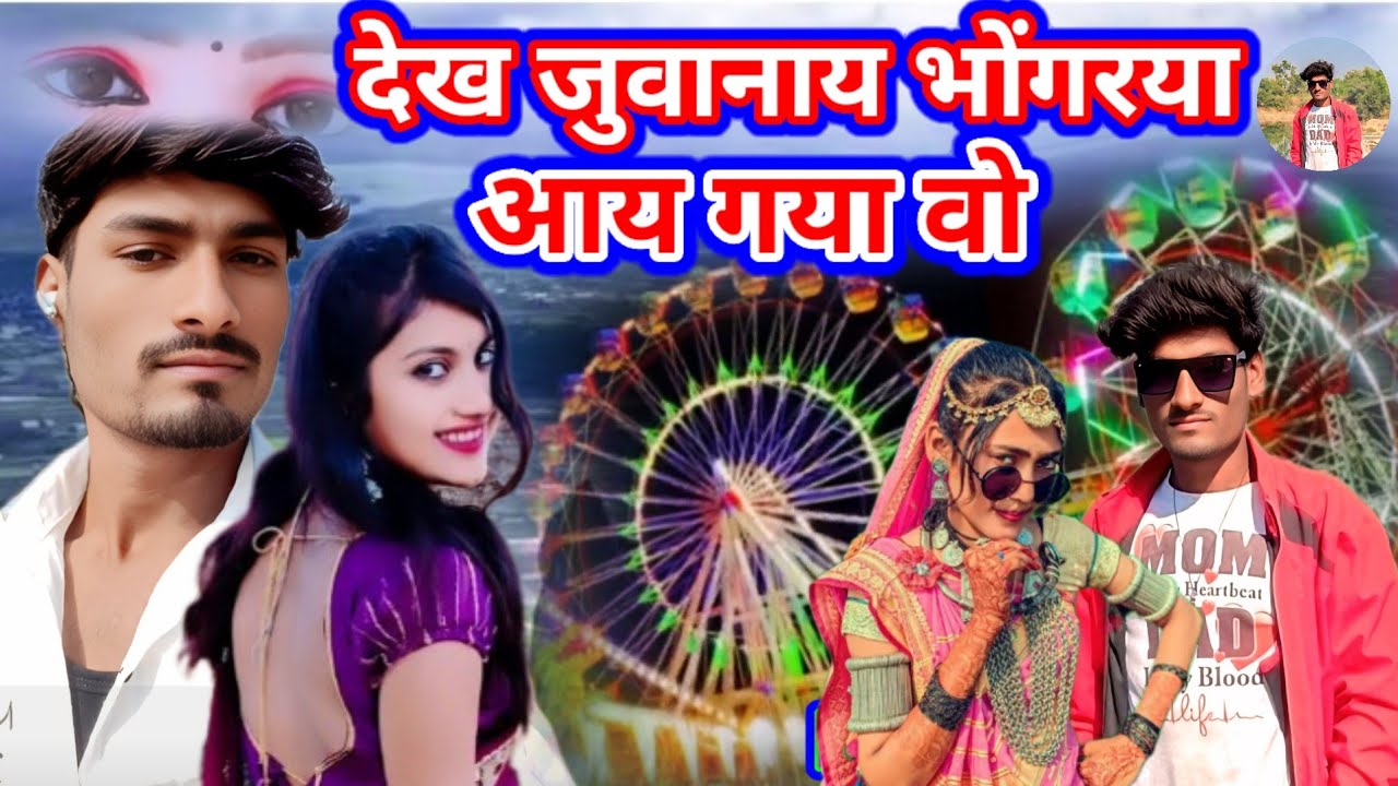 New Aadivasi देख जुवानाय भोंगरया आय गया वो @aadivasifolkstudio @aadivasifolkstudio @Shreeaadiwasi 