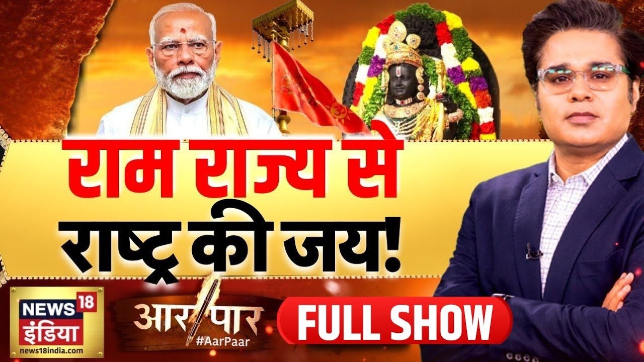 Aar Paar with Amish Devgan : Ayodhya Ram Mandir | PM Modi | Rahul Gandhi | Akhilesh Yadav