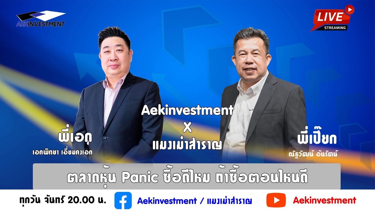 พี่เปี๊ยกแมงเม่าสำราญ X Aekinvestment EP21 ประเด็น ตลาดหุ้น Panic ซื้อดีไหม ถ้าซื้อตอนไหนดี