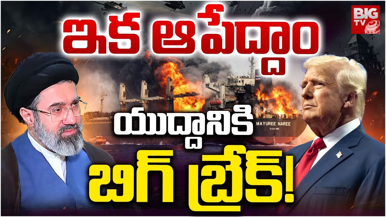 యుద్దానికి బిగ్ బ్రేక్! | US Iran War Latest Updates | Donald Trump | BIG TV TELUGU