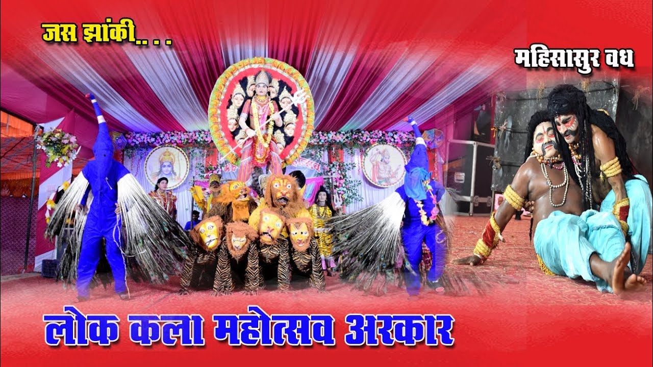 महिसासुर वध ll लोक कला महोत्सव अरकार l जस झांकी ll ज्योति विद्या जस झांकी परिवार फिंगेश्वर ll jhanki