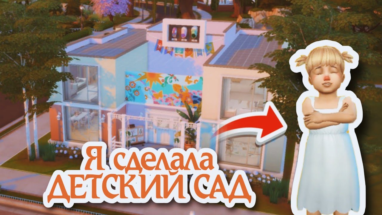 Я построила детский сад в The Sims 4 — получилось слишком мило