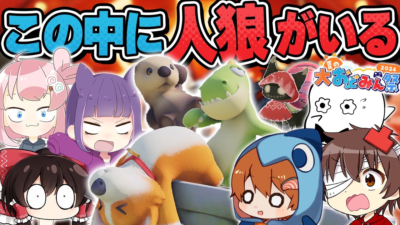 【#大おどみん祭🎨】チームに裏切り者がいる!?PartyAnimalsで人狼やったら試合がメチャクチャになって全員クロに見えるんだがwww【#おどみん】