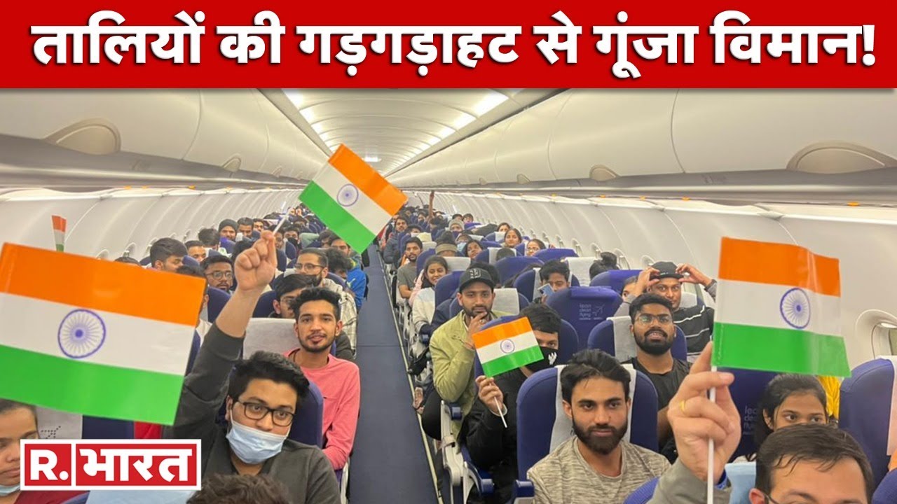 'Operation Ganga' के तहत विमानों ने भरी उड़ान, तालियों की गूंज के साथ लगे 'भारत माता की जय' के नारे