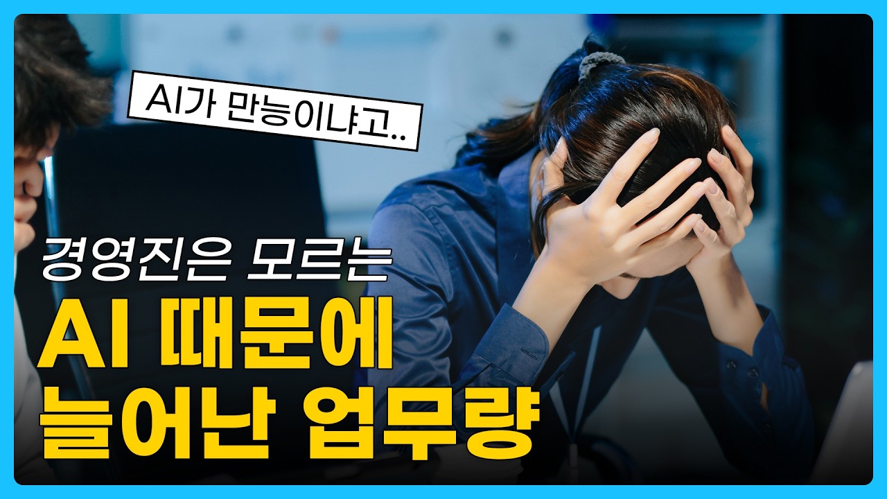 AI 도입했는데 왜 더 바빠질까? 경영진은 절대 모르는 AI 세금의 진실