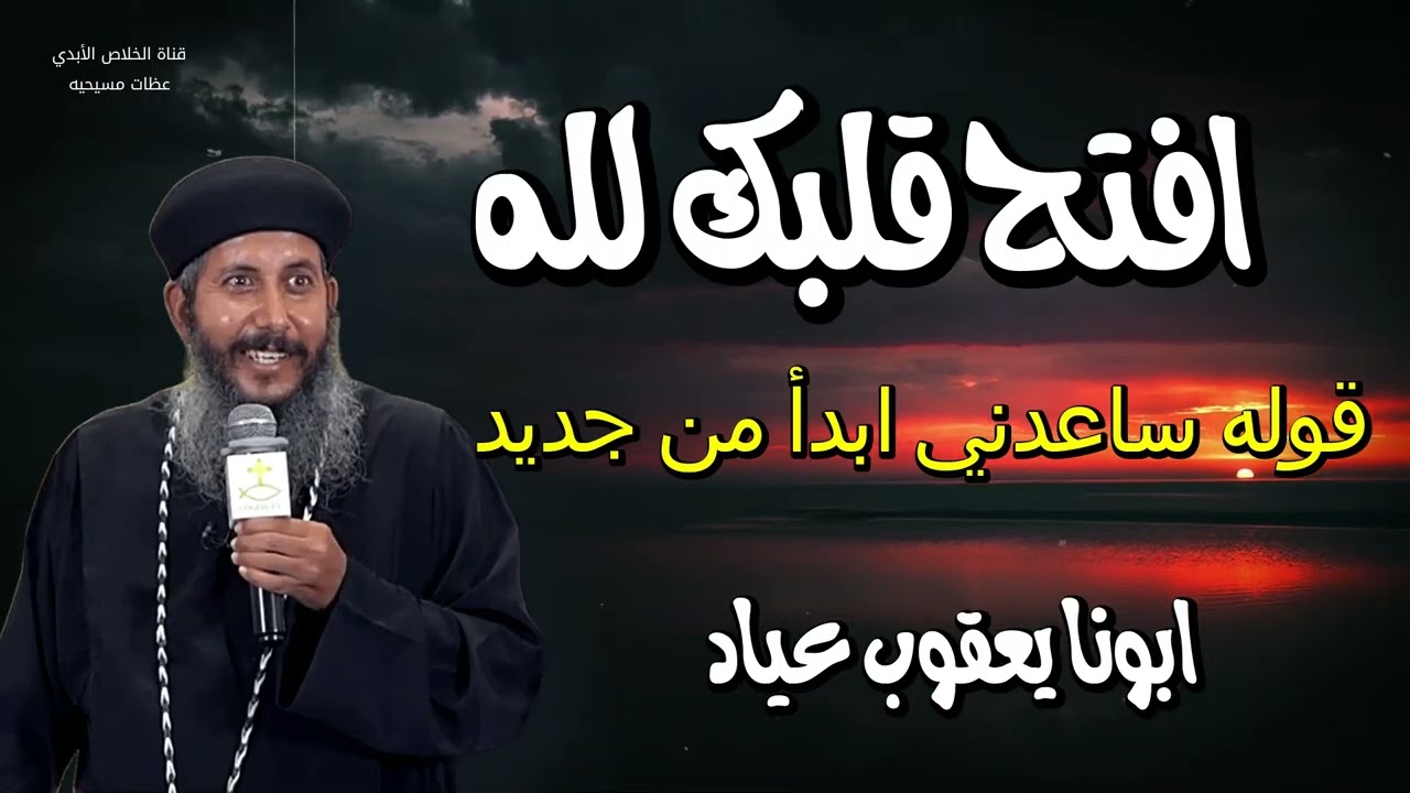 عظه اليوم -اتكلم مع ربنا وقول اللي ف قلبك واللي تاعبك قوله يساعدك
