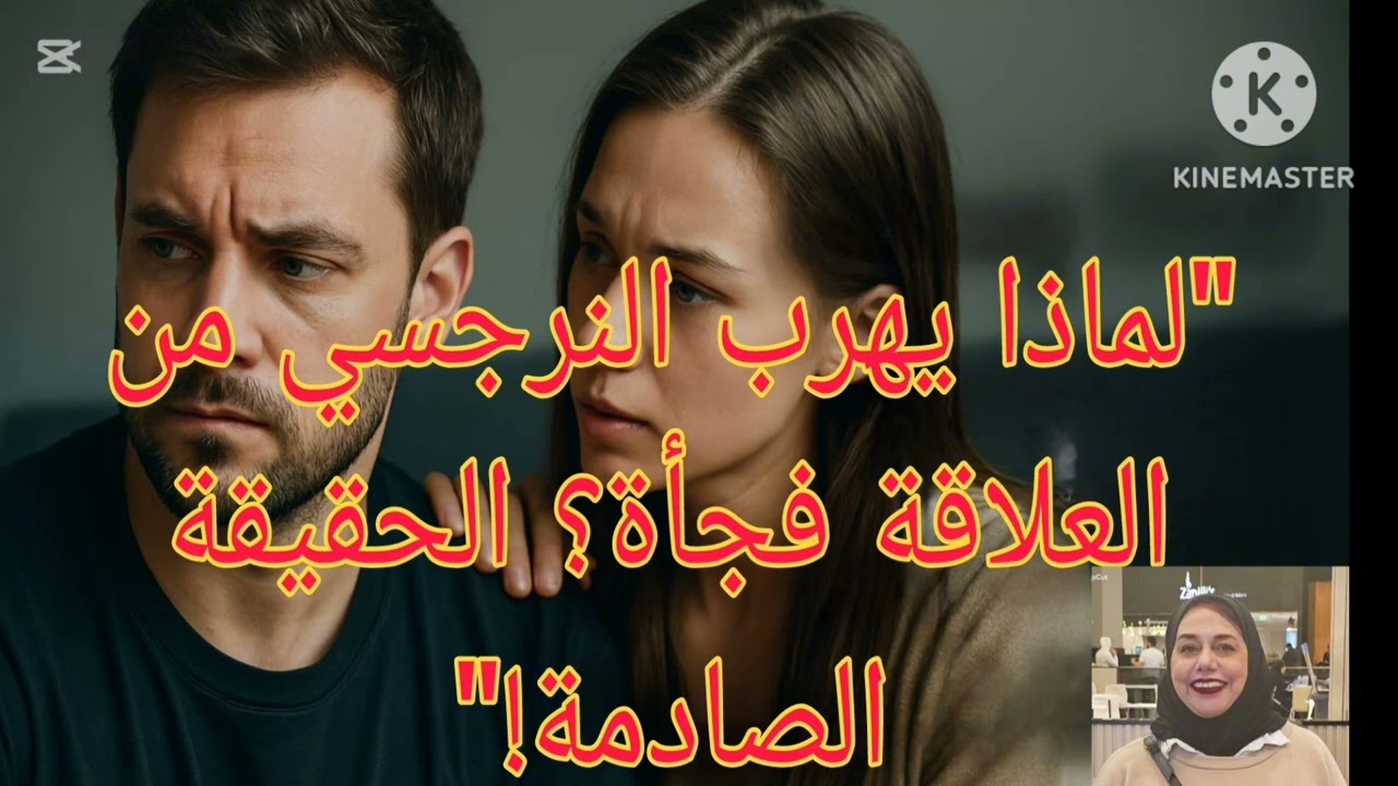 لماذا يهرب النرجسي فجأه من العلاقه ❗السبب الصادم ‼