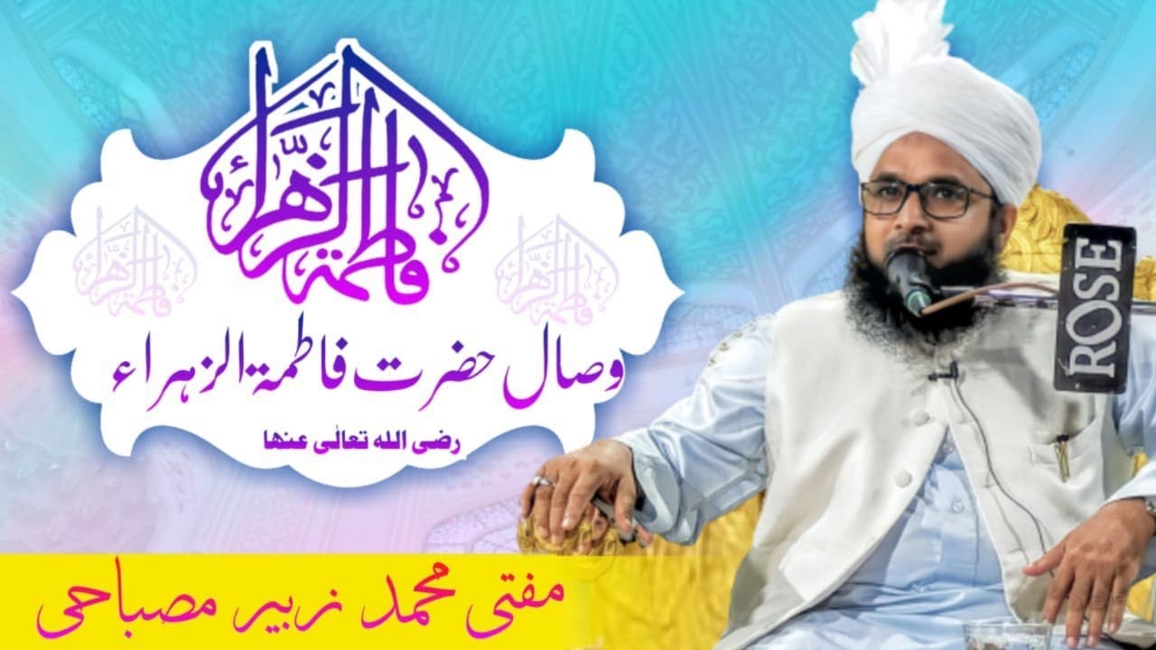 WISAAL E HAZRAT E FATIMA || 25TH MARCH 2023 || MUFTI ZUBAIR MISBAHI