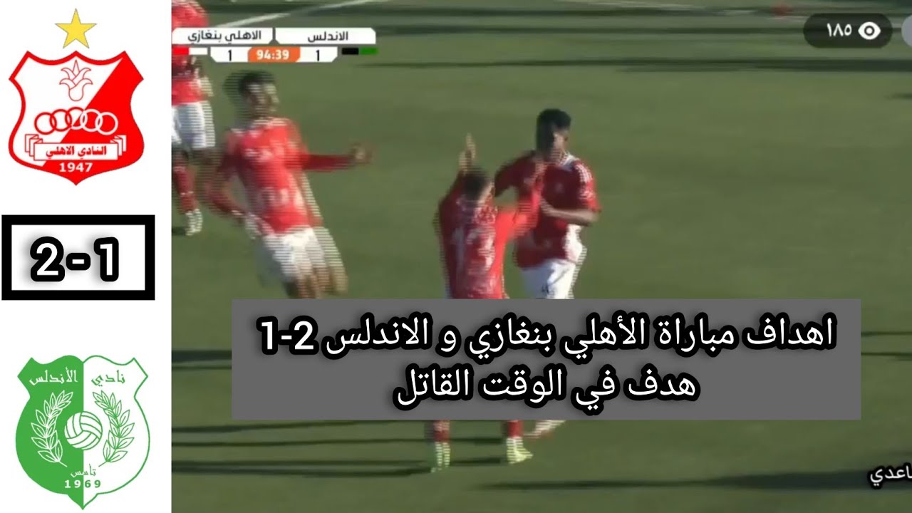 اهداف الأهلي بنغازي و الاندلس 2-1 الدوري الليبي