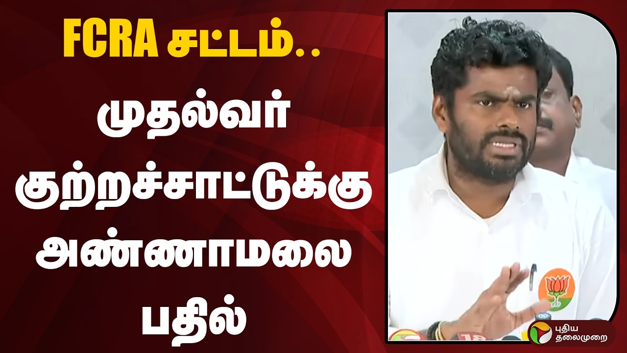 #BREAKING | FCRA சட்டம்.. முதல்வர் குற்றச்சாட்டுக்கு அண்ணாமலை பதில் | Annamalai | MK Stalin