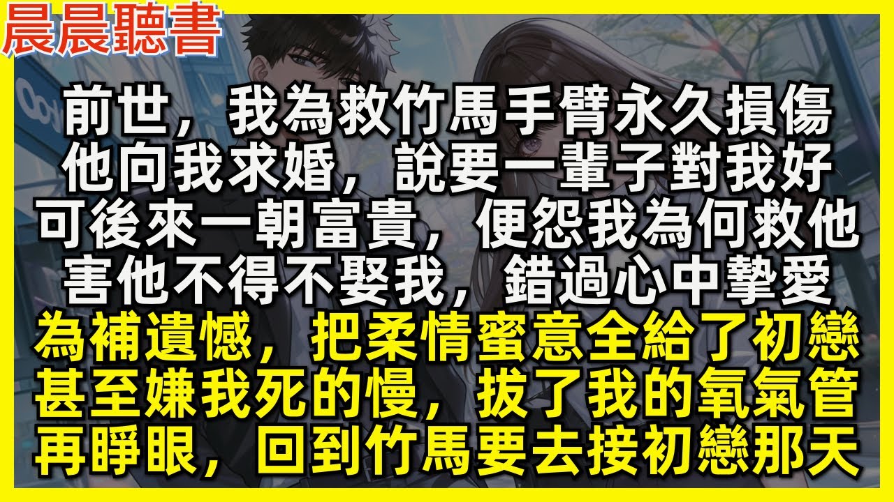 前世，救了竹馬後他說要娶我，一輩子對我好，可後來一朝富貴，便怨我為何救他，害他不得不娶我，錯過心中摯愛，甚至嫌我死的慢，拔了我的氧氣管。再睜眼，回到竹馬要去接初戀那天
