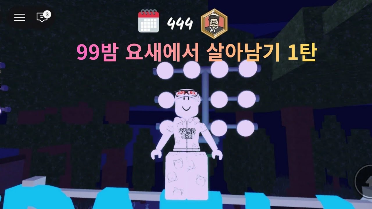 99 요새에서 살아남기 1편
