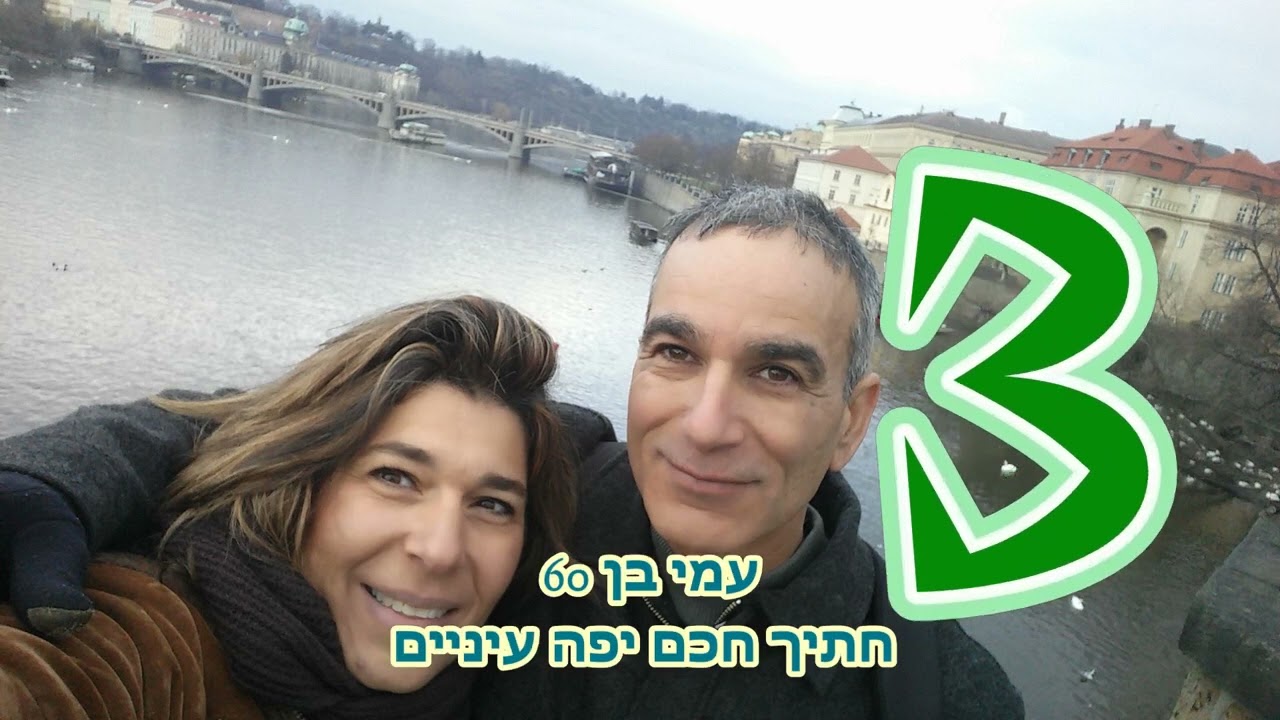 עמי חוגג 60 - קריוקי