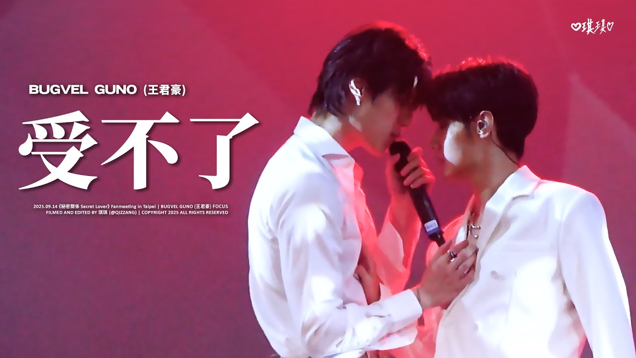 [4K] 250914 BUGVEL GUNO王君豪 “受不了” Fancam 直拍 (feat. 成晞Chance) | 秘密關係 Secret Lover Fanmeeting in Taipei