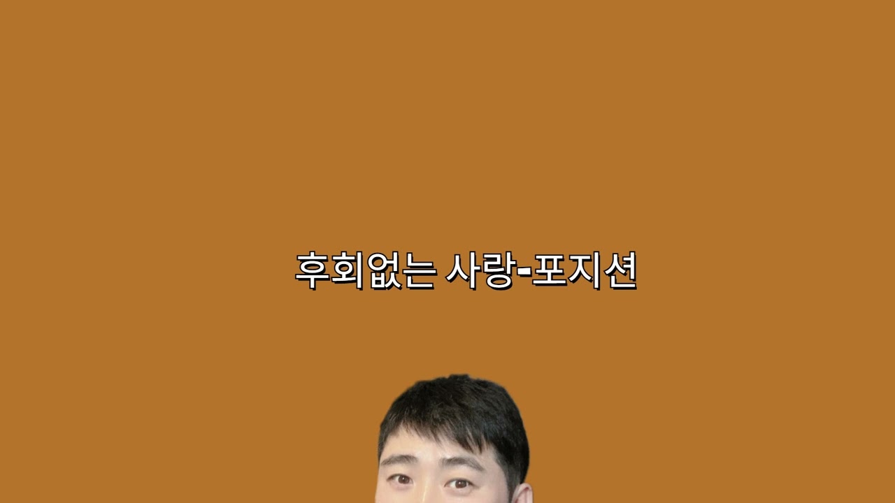 후회없는사랑-포지션 (cover by silverstone)