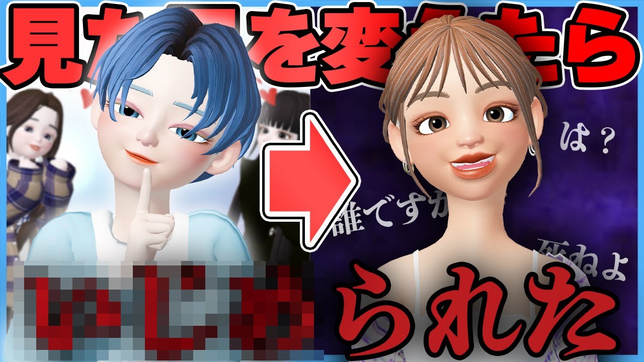 【ゼペット】見た目と名前を完全に変えてワールドに入ったら最悪の事態になった【ZEPETO】