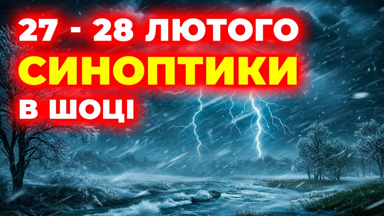 Ой мамочки...! ❄️ З 27 по 28 лютого в Україні справжня зима повертається! ПОГОДА В УКРАЇНІ