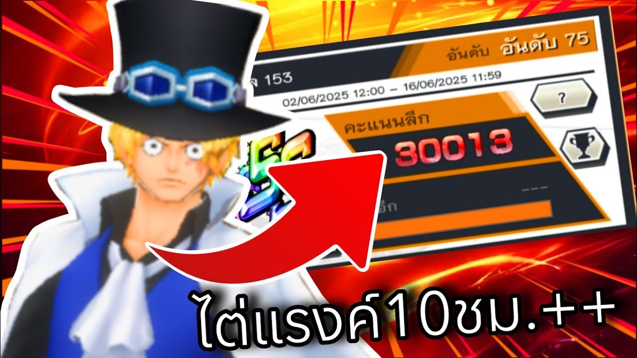 Onepiecebountyrush เล่นซาโบ้ต่อเนื่อง 10ชั่วโมง++ เพื่อเป็นจักรพรรดิเพลิง💥💥