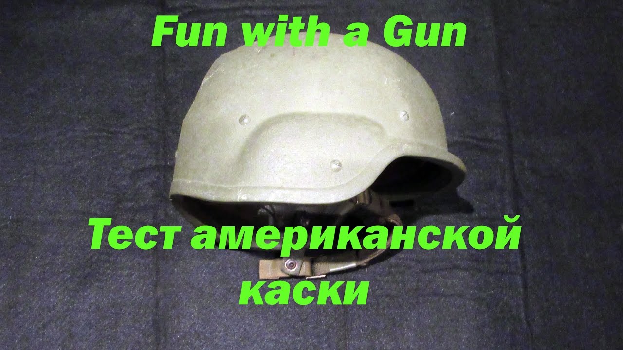 Тест американской каски