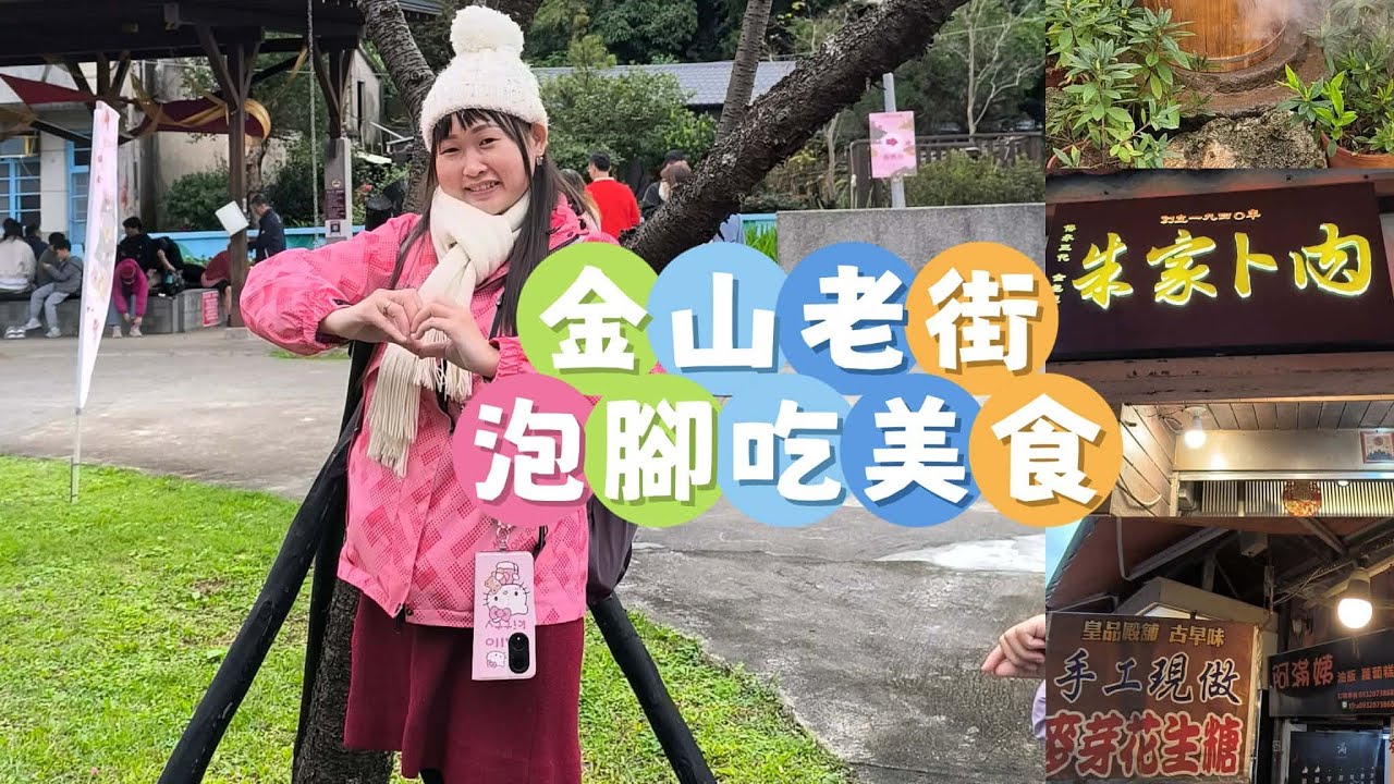 金山老街泡腳吃美食