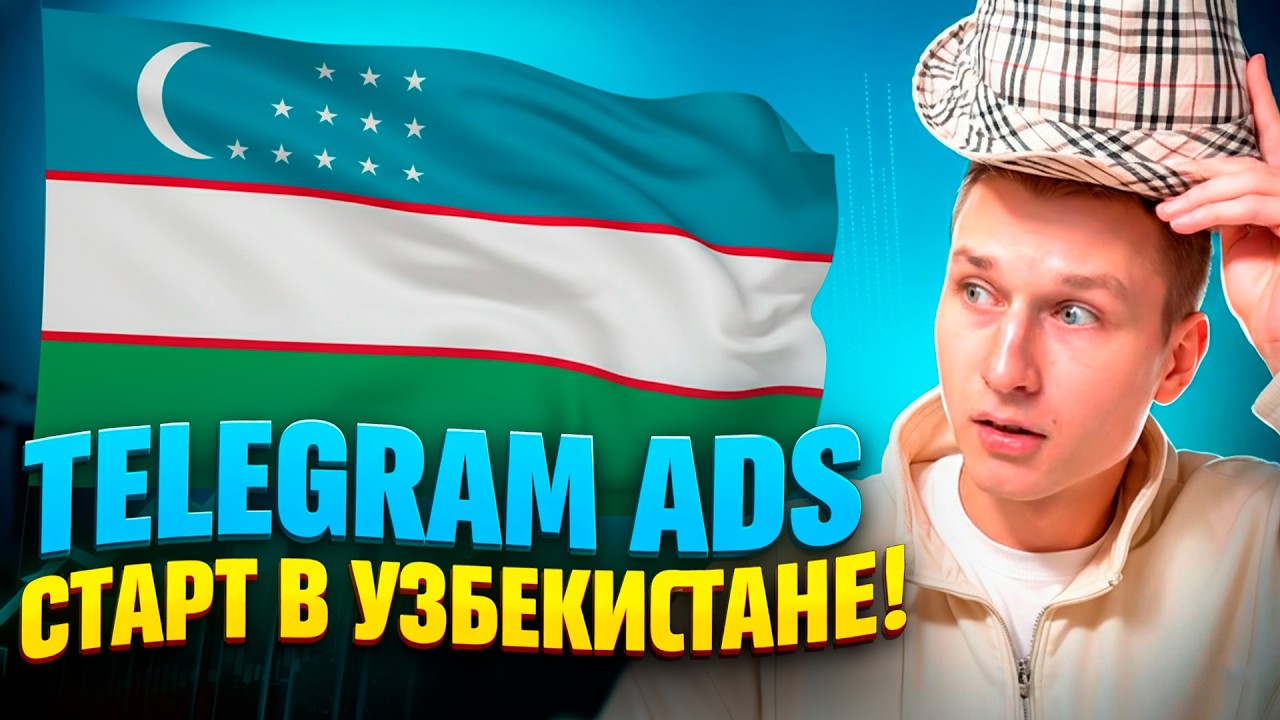 Как запустить Telegram Ads на Узбекистан? | Реклама УЗ