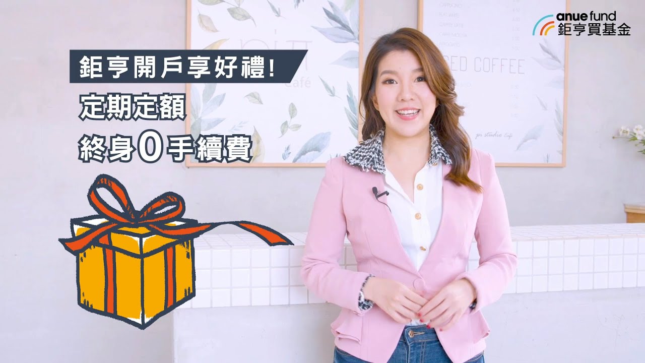 鉅亨買基金3分鐘快速開戶👉 一支手機輕鬆搞定｜Anue鉅亨