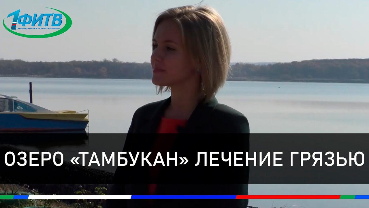 Озеро «Тамбукан»  Тамбуканская грязь  Лечение грязью