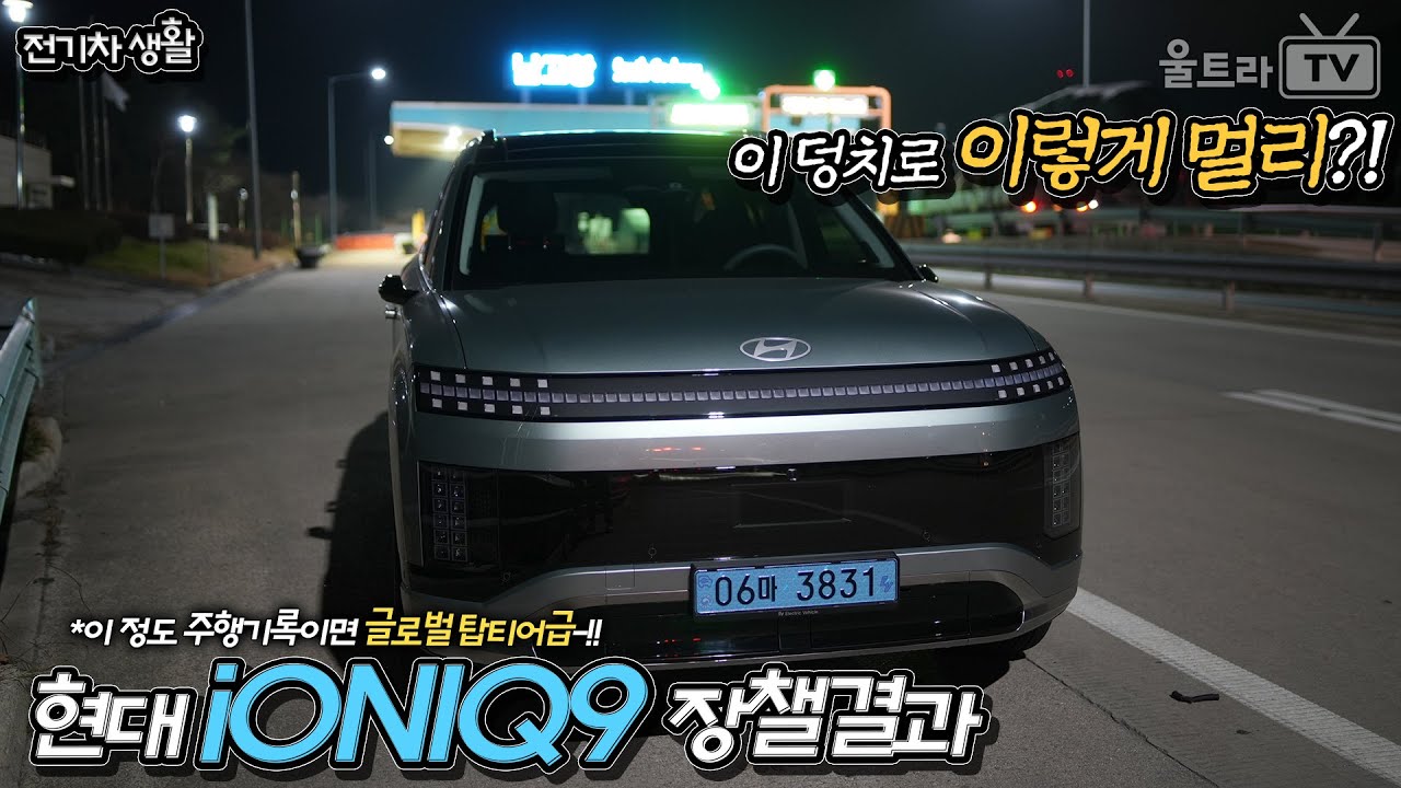 (SUB) 아이오닉9 퍼포먼스 장거리챌린지-완결!!│이 덩치에 이런 주행거리면 글로벌 탑클래스 인정!! [장거리챌린지]