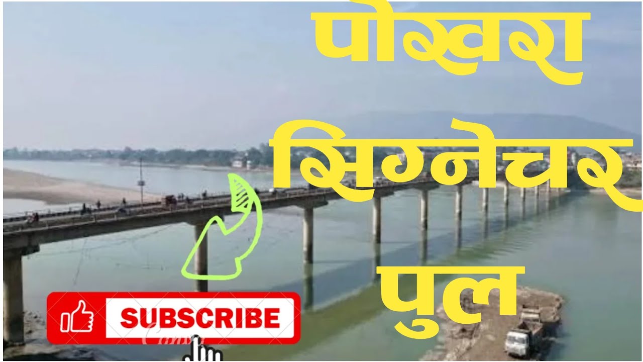 पोखरा नेपालमा ठूलो सिग्नेचर पुल बन्दै  