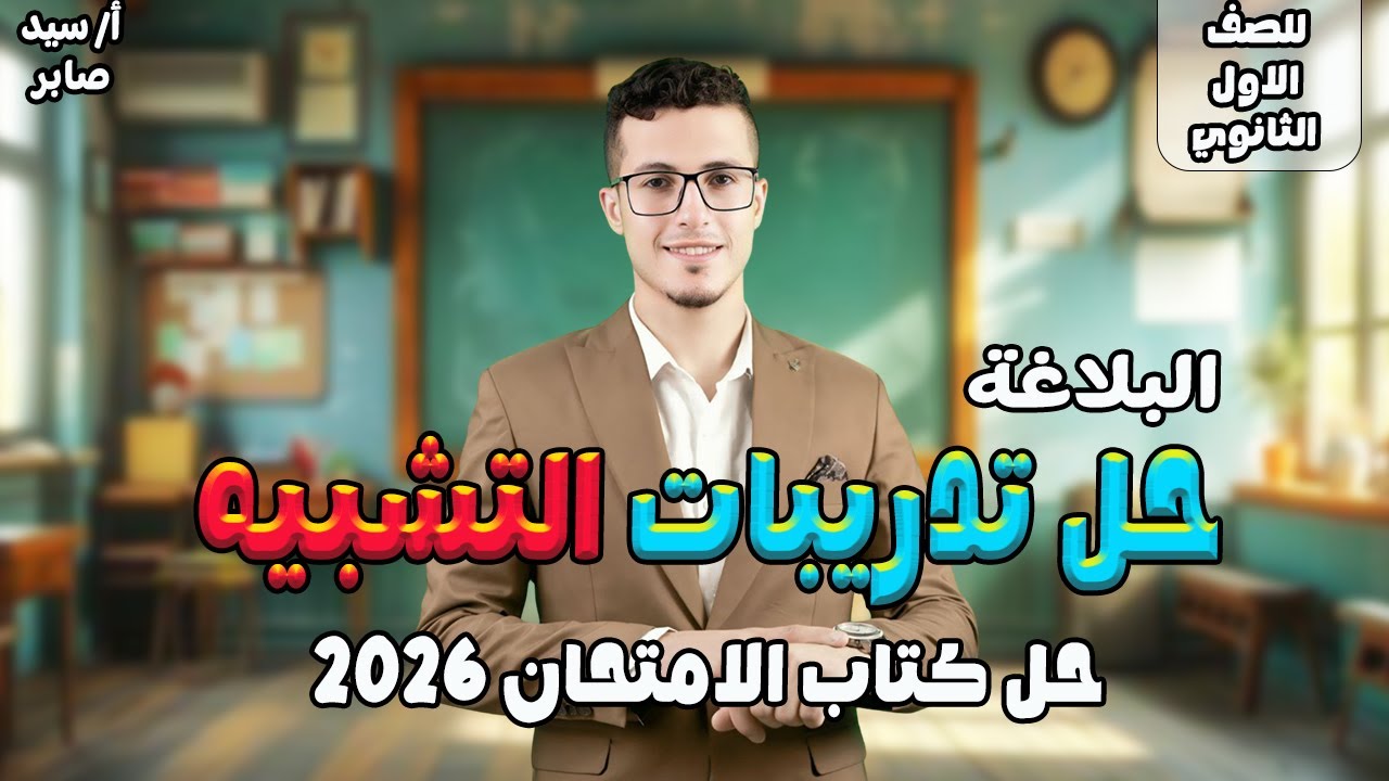 التشبيه للصف الاول الثانوي | حل تدريبات كتاب الامتحان | بلاغة الترم الاول 2026🔥