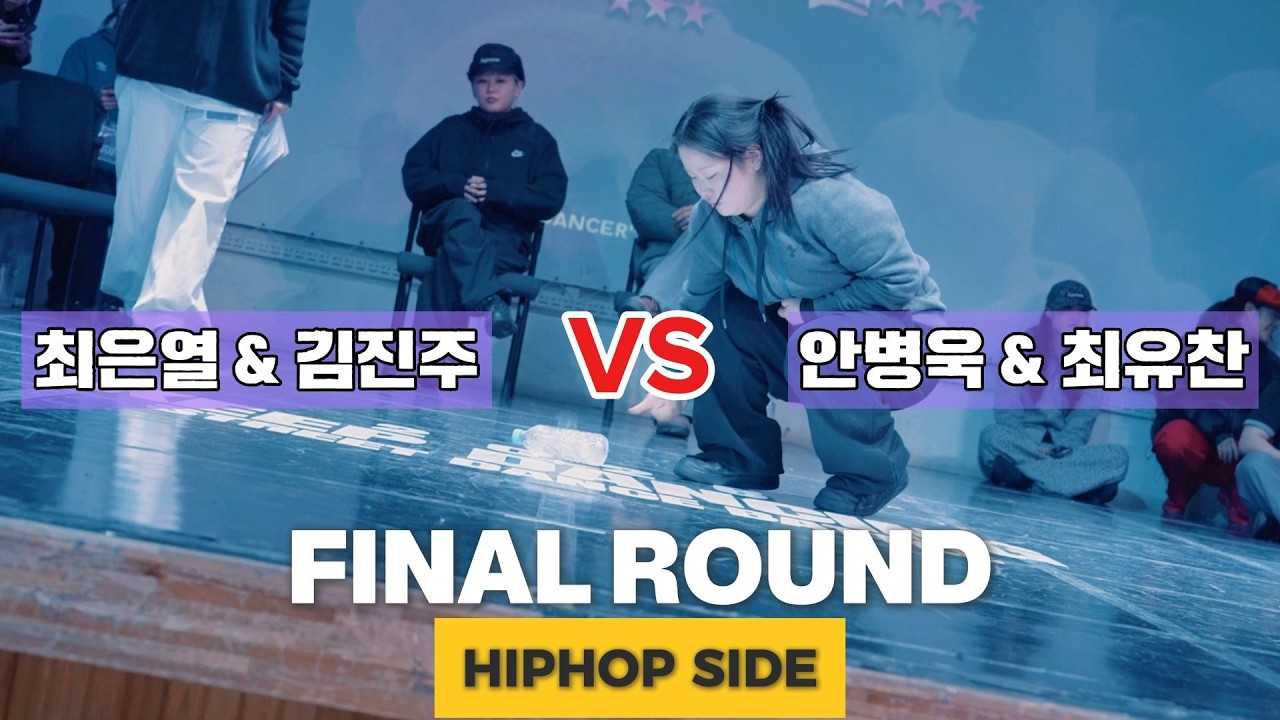 최은열 & 김진주 VS 안병욱 & 최유찬_FINAL ROUND_HIPHOP SIDE_KEEP DANCING VOL.18