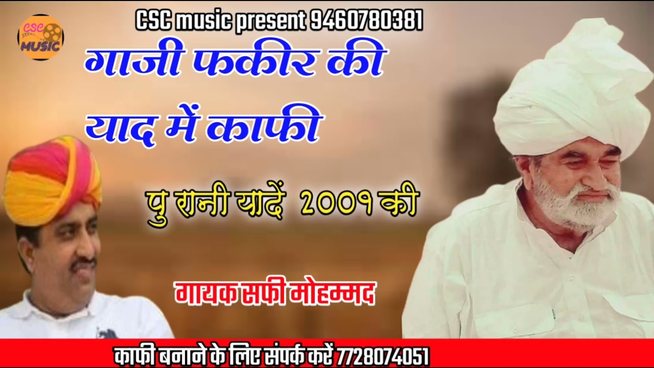 सिन्धी कलाम || गाजी फकीर की याद में काफी || 2009 की यादें || सफी मोहम्मद