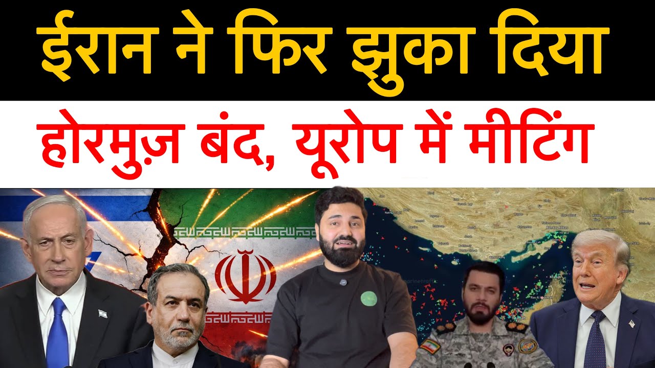 ईरान ने पूरी तरह बंद क्या होर्मुज़! सभी देश Meeting के लिए यूरोप पहुंचें! Latest Update!