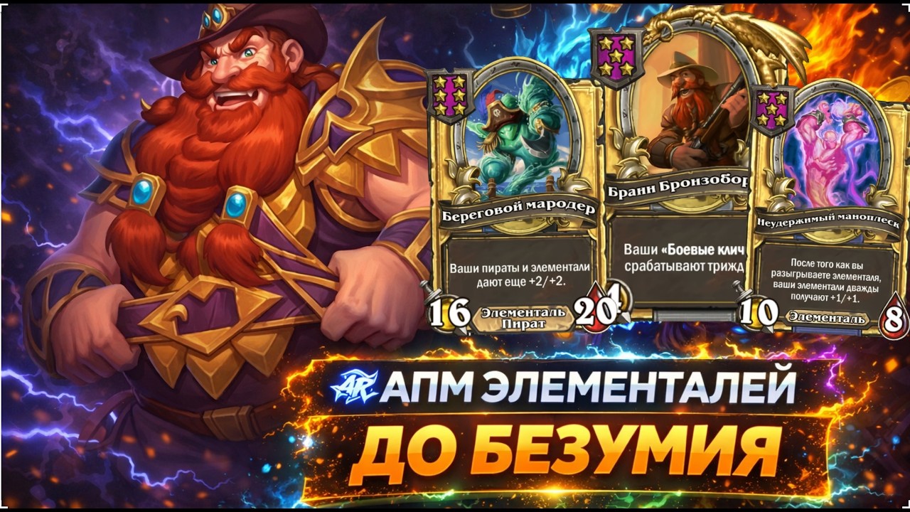 ⚡ АПМ ЭЛЕМЕНТАЛЕЙ ДО БЕЗУМИЯ | Hearthstone Поля Сражений