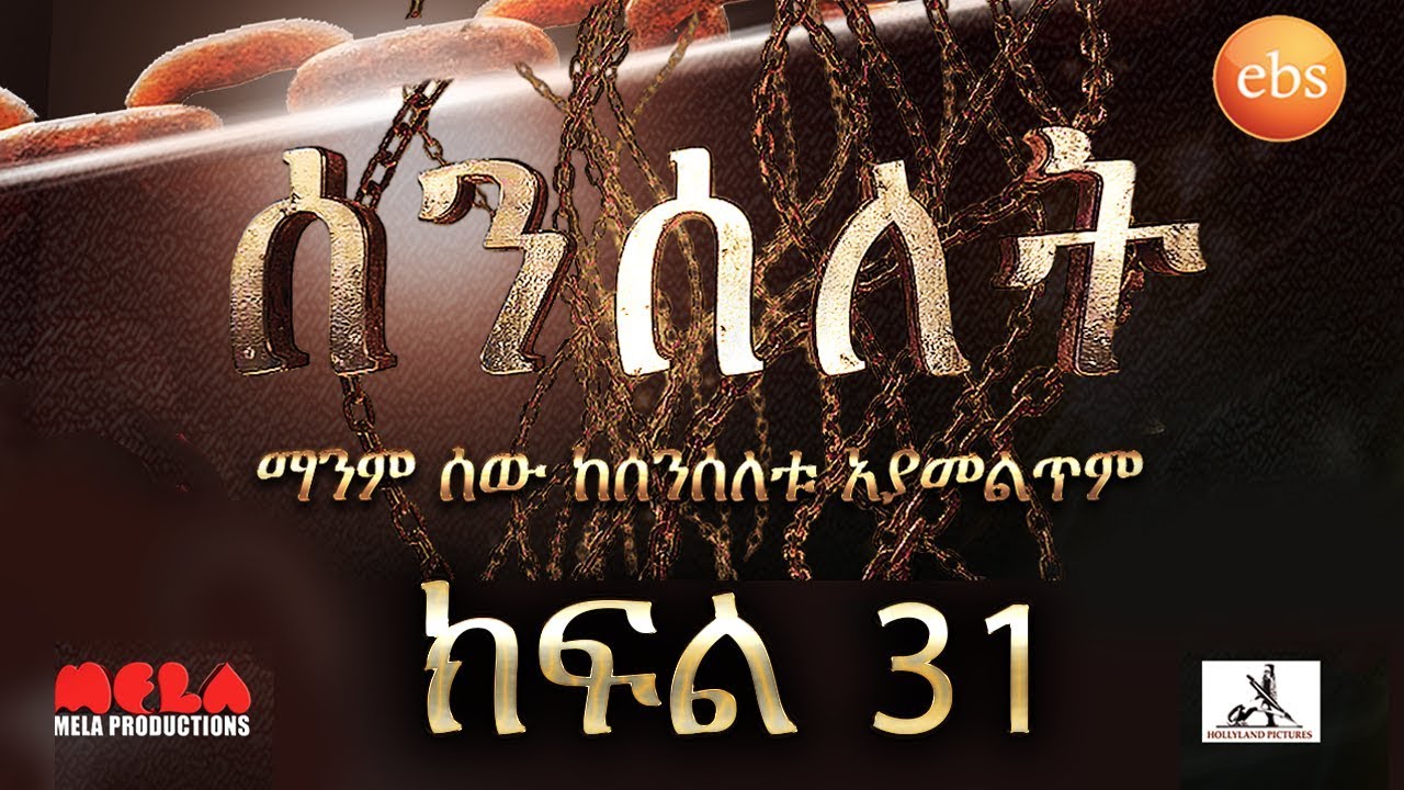 Senselet Drama S02 EP31 ሰንሰለት ምዕራፍ 2 ክፍል 31